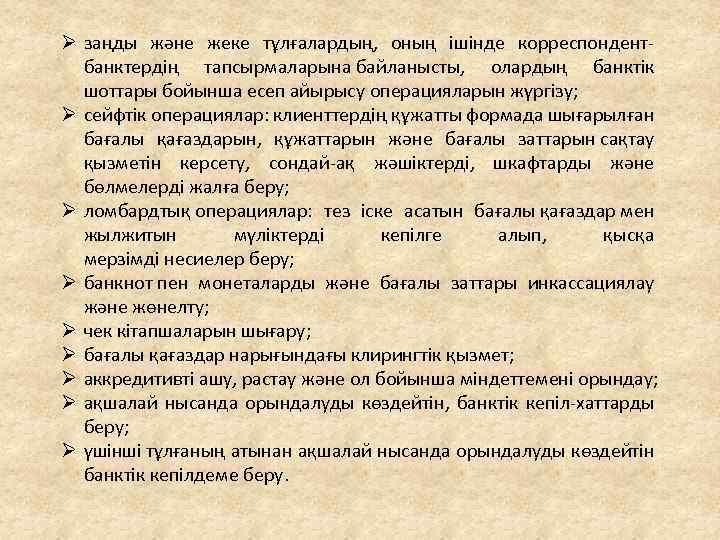Ø заңды және жеке тұлғалардың, оның ішінде корреспондент- банктердің тапсырмаларына байланысты, олардың банктік шоттары