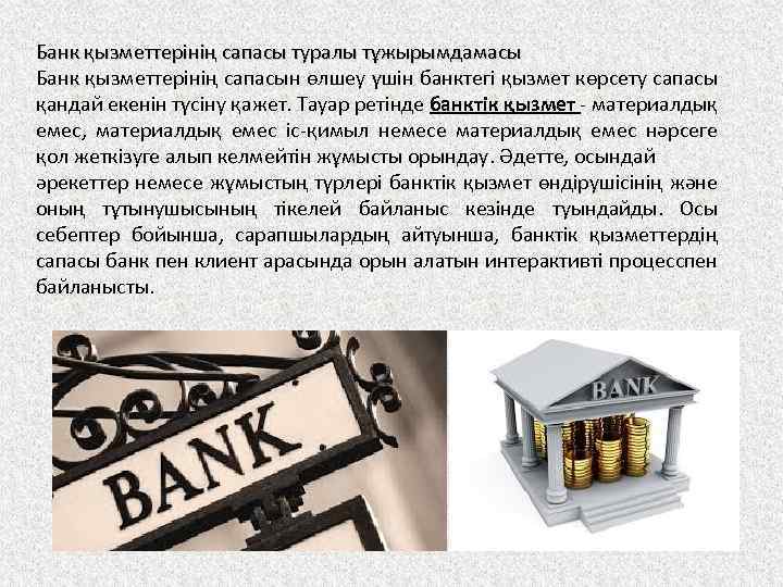 Банк қызметтерінің сапасы туралы тұжырымдамасы Банк қызметтерінің сапасын өлшеу үшін банктегі қызмет көрсету сапасы