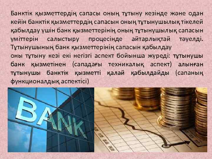 Банктік қызметтердің сапасы оның тұтыну кезінде және одан кейін банктік қызметтердің сапасын оның тұтынушылық