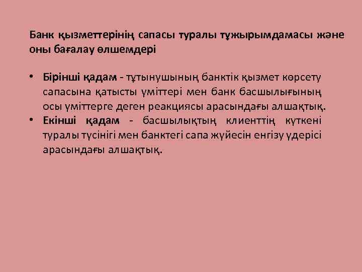Банк қызметтерінің сапасы туралы тұжырымдамасы және оны бағалау өлшемдері • Бірінші қадам - тұтынушының