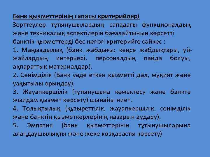 Банк қызметтерінің сапасы критерийлері Зерттеулер тұтынушылардың сападағы функционалдық және техникалық аспектілерін бағалайтынын көрсетті банктік