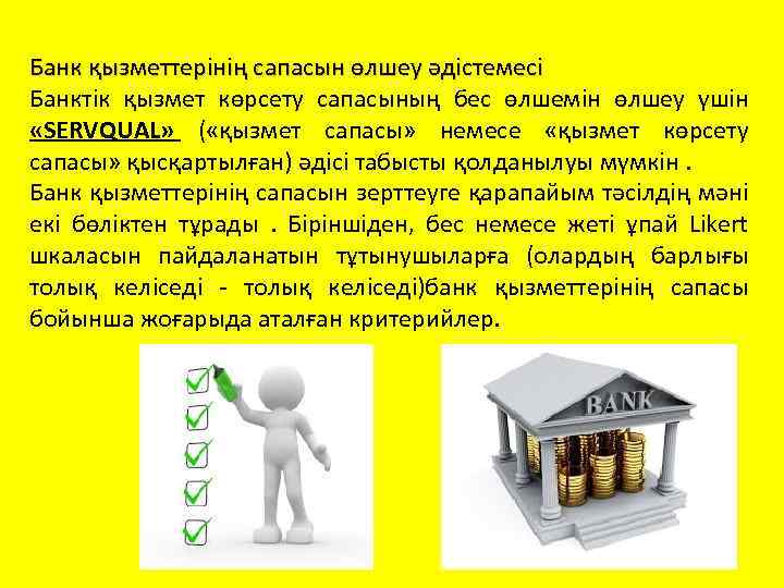 Банк қызметтерінің сапасын өлшеу әдістемесі Банктік қызмет көрсету сапасының бес өлшемін өлшеу үшін «SERVQUAL»