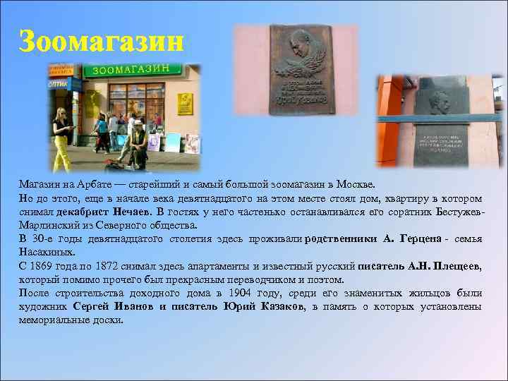 Зоомагазин Магазин на Арбате — старейший и самый большой зоомагазин в Москве. Но до