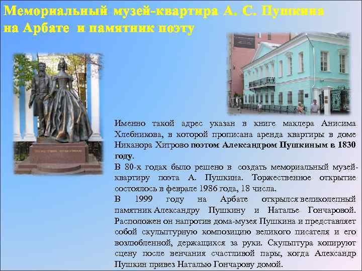 Мемориальный музей-квартира А. С. Пушкина на Арбате и памятник поэту Именно такой адрес указан
