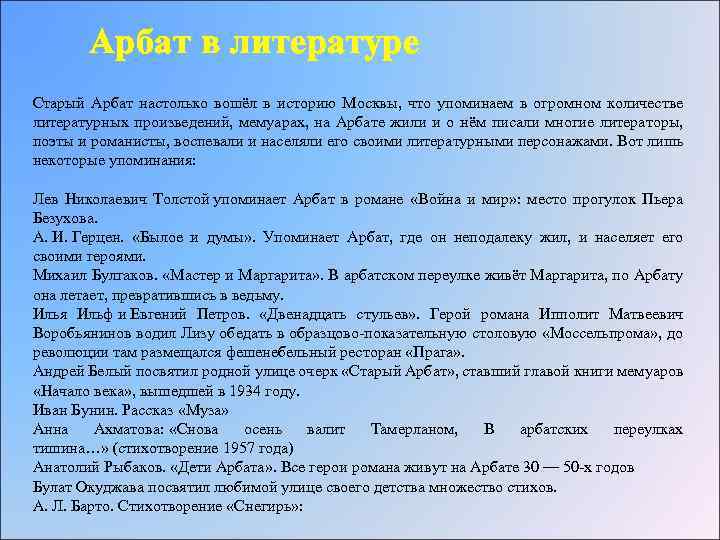 Арбат в литературе Старый Арбат настолько вошёл в историю Москвы, что упоминаем в огромном