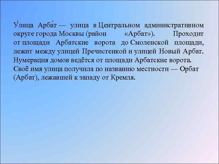 У лица Арба т — улица в Центральном административном округе города Москвы (район «Арбат»