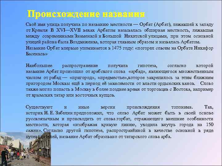 Происхождение названия Своё имя улица получила по названию местности — Орбат (Арбат), лежавшей к