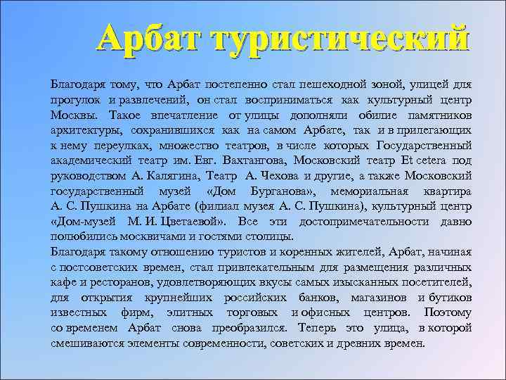 Арбат туристический Благодаря тому, что Арбат постепенно стал пешеходной зоной, улицей для прогулок и
