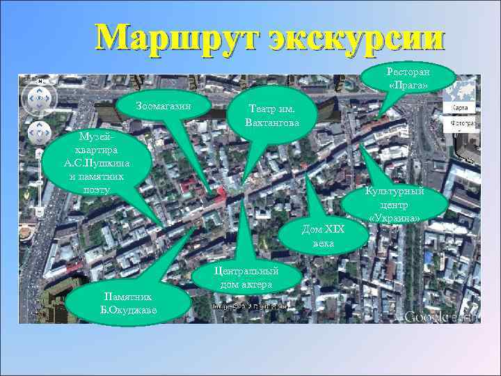 Маршрут экскурсии Ресторан «Прага» Зоомагазин Театр им. Вахтангова Музейквартира А. С. Пушкина и памятник