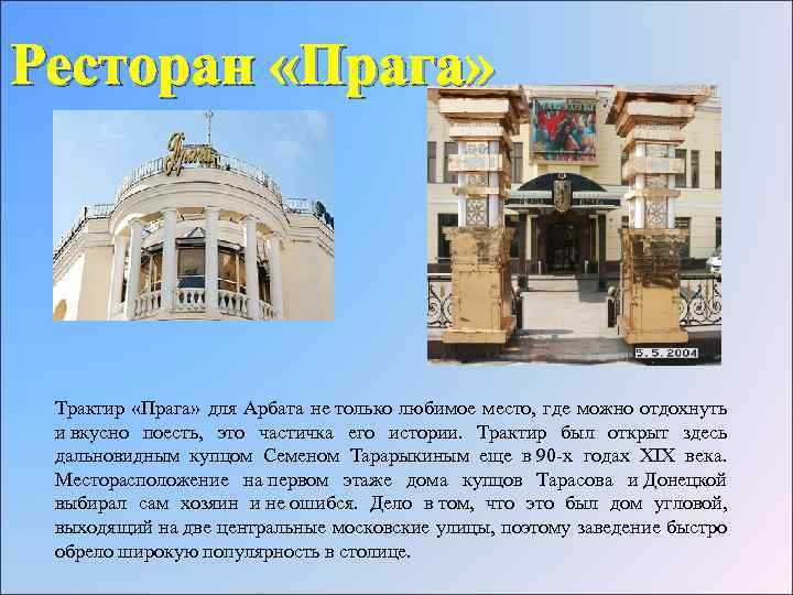 Ресторан «Прага» Трактир «Прага» для Арбата не только любимое место, где можно отдохнуть и