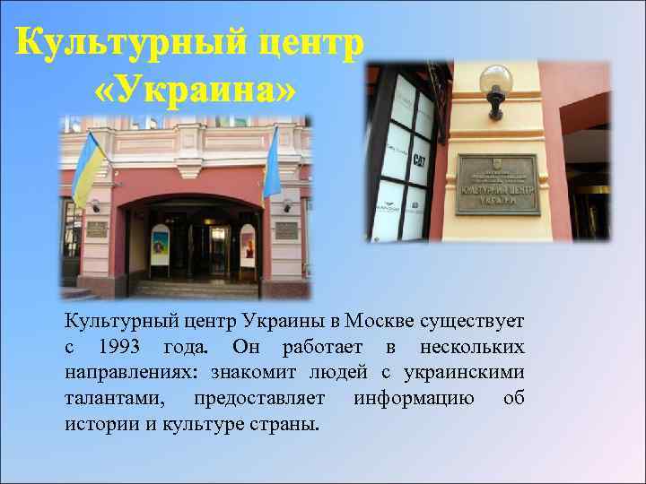 Культурный центр «Украина» Культурный центр Украины в Москве существует с 1993 года. Он работает