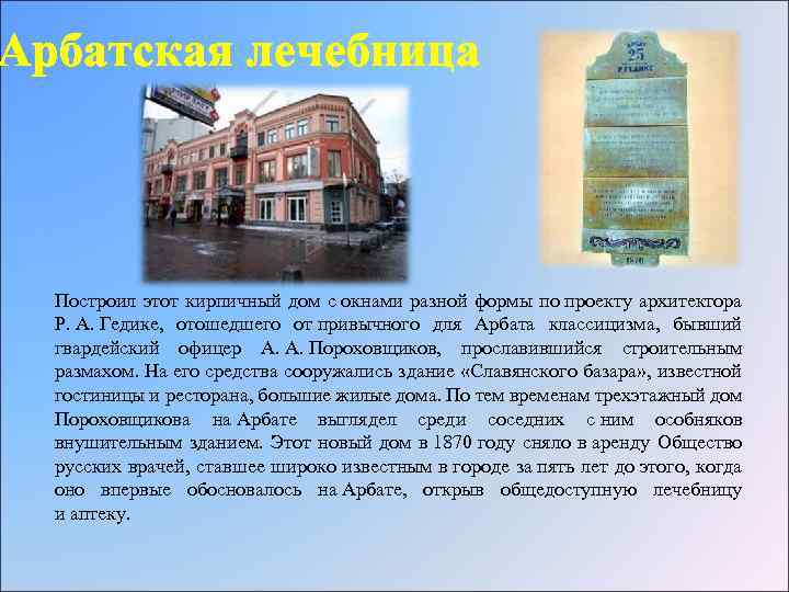 Арбатская лечебница Построил этот кирпичный дом с окнами разной формы по проекту архитектора Р.