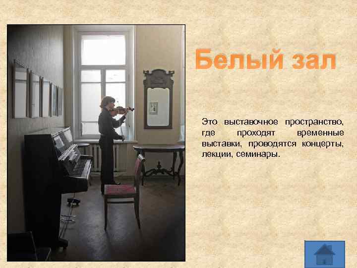 Белый зал Это выставочное пространство, где проходят временные выставки, проводятся концерты, лекции, семинары. 