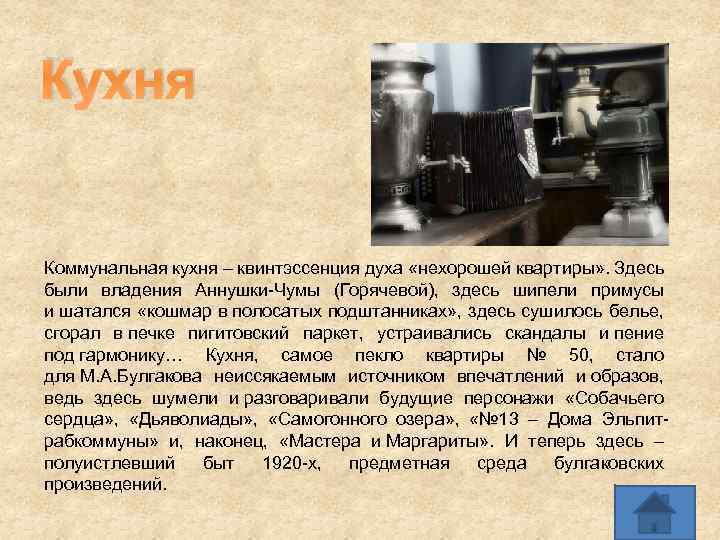 Кухня Коммунальная кухня – квинтэссенция духа «нехорошей квартиры» . Здесь были владения Аннушки-Чумы (Горячевой),