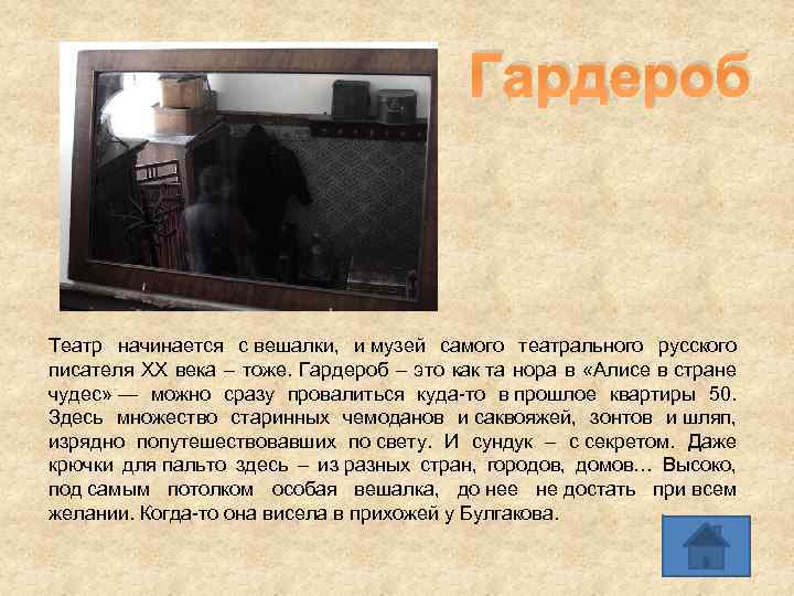 Гардероб Театр начинается с вешалки, и музей самого театрального русского писателя ХХ века –