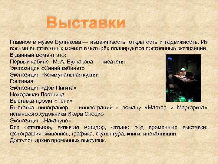 Выставки Главное в музее Булгакова — изменчивость, открытость и подвижность. Из восьми выставочных комнат