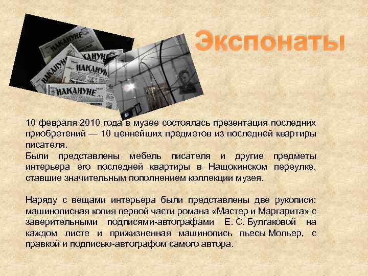 Экспонаты 10 февраля 2010 года в музее состоялась презентация последних приобретений — 10 ценнейших