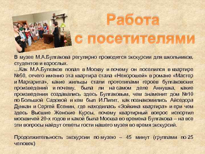 Работа с посетителями В музее М. А. Булгакова регулярно проводятся экскурсии для школьников, студентов