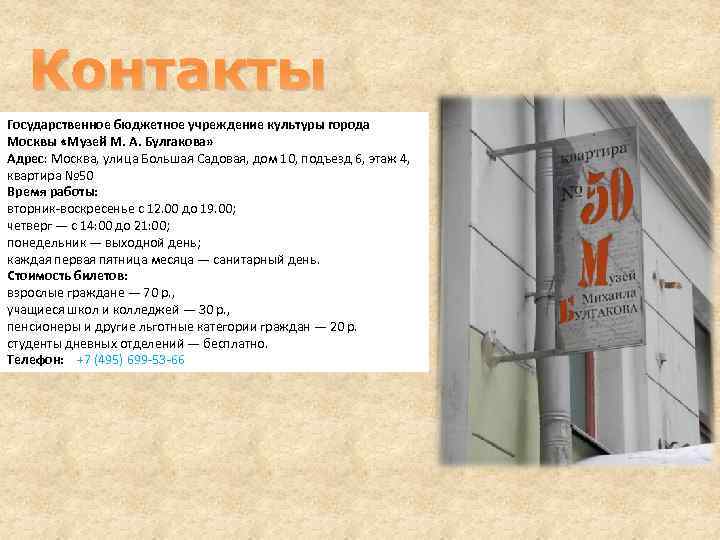 Контакты Государственное бюджетное учреждение культуры города Москвы «Музей М. А. Булгакова» Адрес: Москва, улица