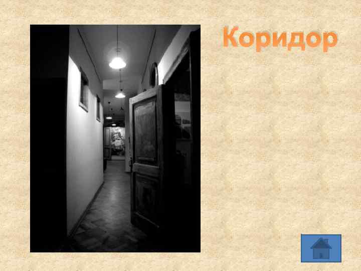 Коридор 