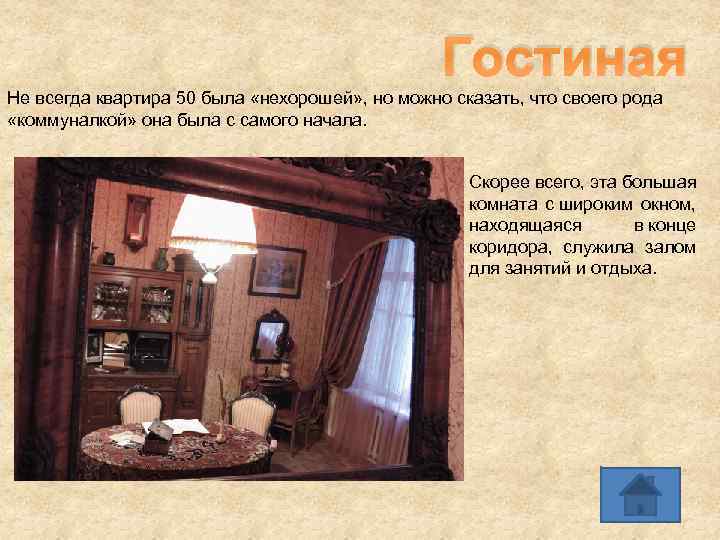 Гостиная Не всегда квартира 50 была «нехорошей» , но можно сказать, что своего рода