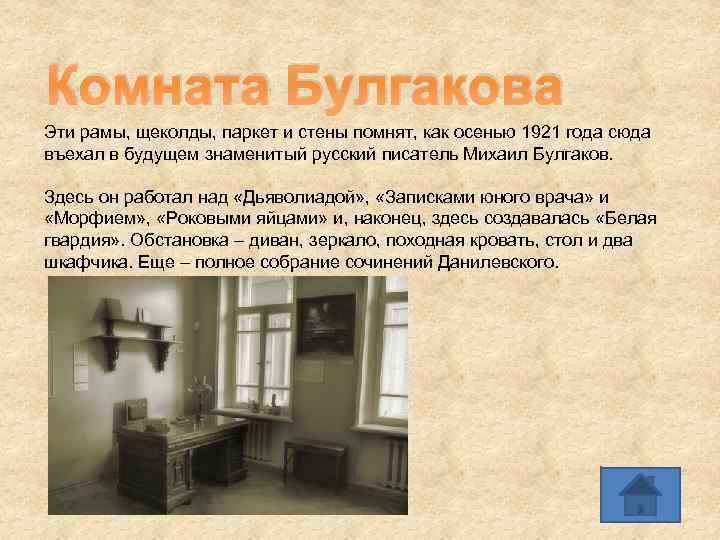 Комната Булгакова Эти рамы, щеколды, паркет и стены помнят, как осенью 1921 года сюда
