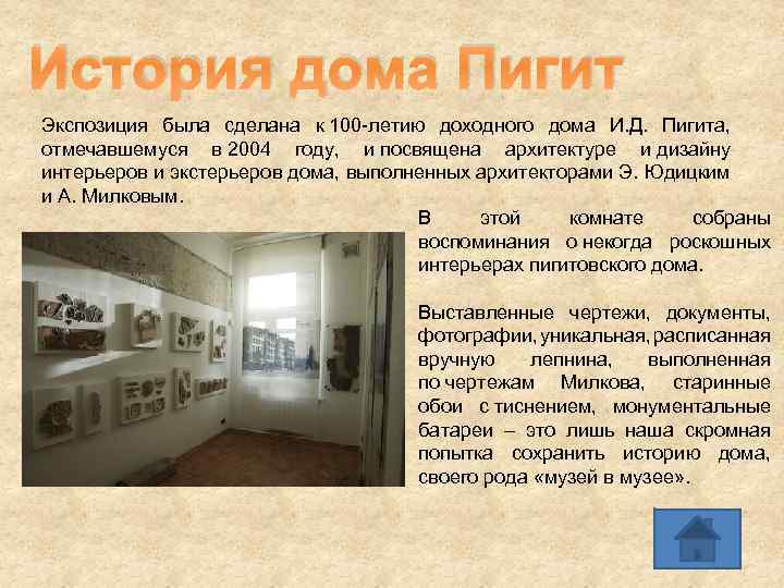 История дома Пигит Экспозиция была сделана к 100 -летию доходного дома И. Д. Пигита,