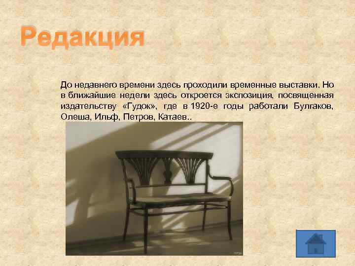 Редакция До недавнего времени здесь проходили временные выставки. Но в ближайшие недели здесь откроется