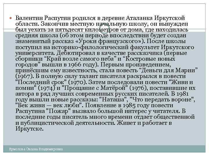  Валентин Распутин родился в деревне Аталанка Иркутской области. Закончив местную начальную школу, он