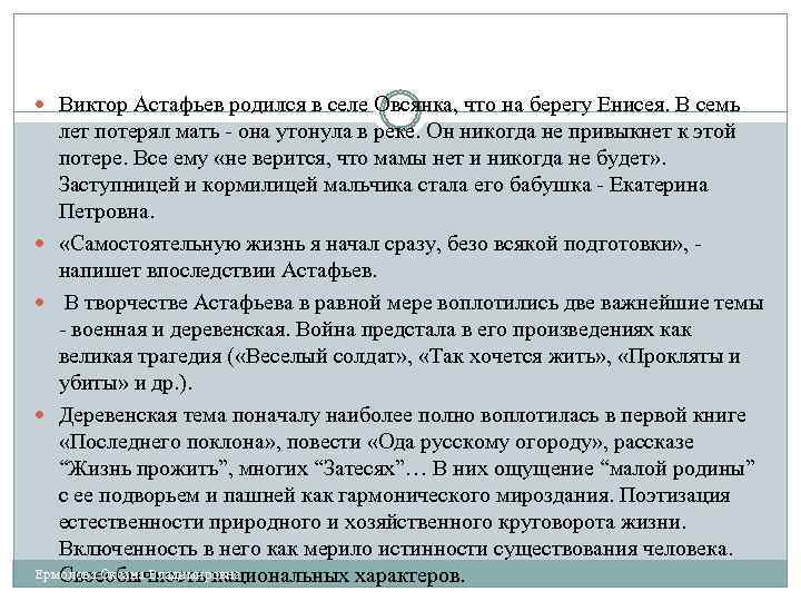  Виктор Астафьев родился в селе Овсянка, что на берегу Енисея. В семь лет