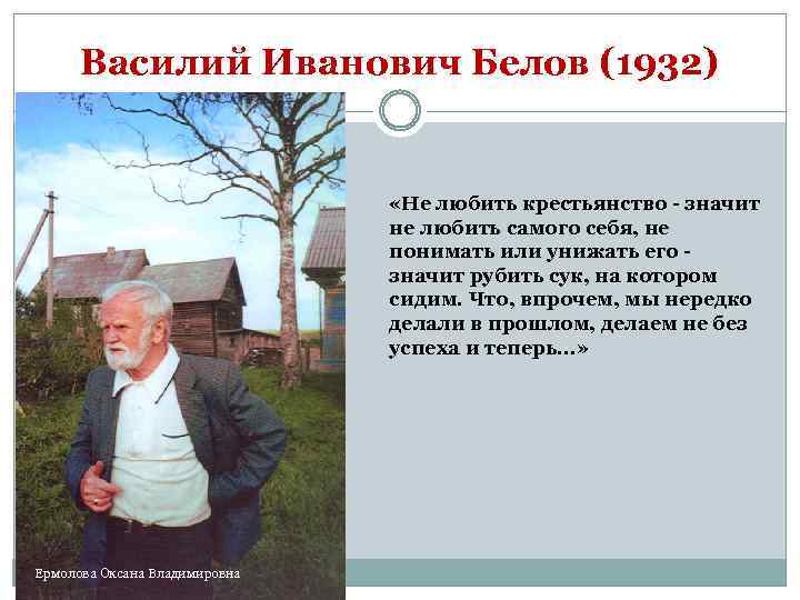 Василий Иванович Белов (1932) «Не любить крестьянство - значит не любить самого себя, не