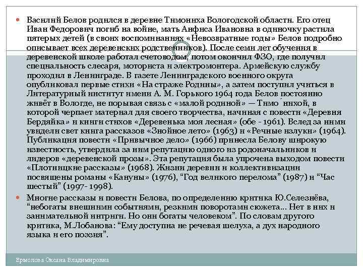  Василий Белов родился в деревне Тимониха Вологодской области. Его отец Иван Федорович погиб