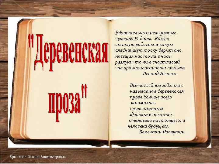 Удивительно и невыразимо чувство Родины…Какую светлую радость и какую сладчайшую тоску дарит оно, навещая