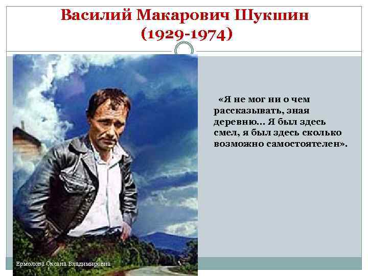 Василий Макарович Шукшин (1929 -1974) «Я не мог ни о чем рассказывать, зная деревню…