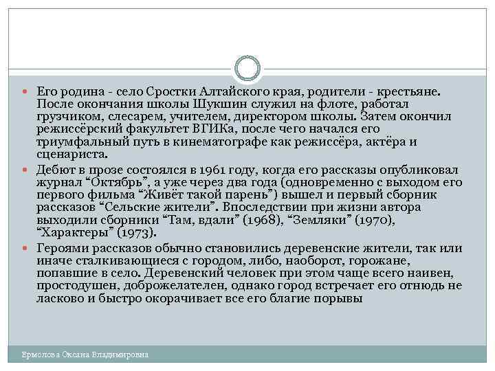  Его родина - село Сростки Алтайского края, родители - крестьяне. После окончания школы