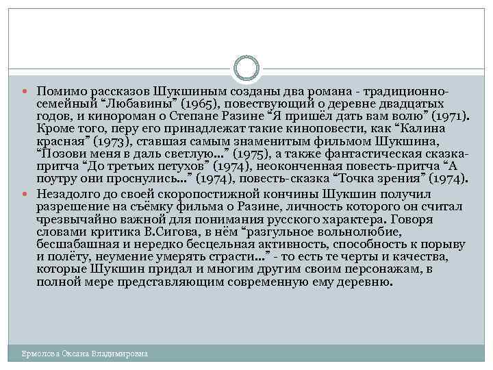  Помимо рассказов Шукшиным созданы два романа - традиционно- семейный “Любавины” (1965), повествующий о