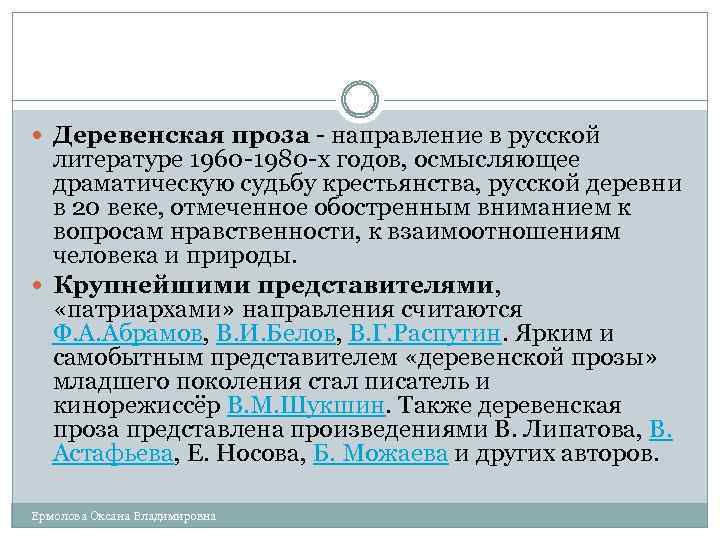  Деревенская проза - направление в русской литературе 1960 -1980 -х годов, осмысляющее драматическую