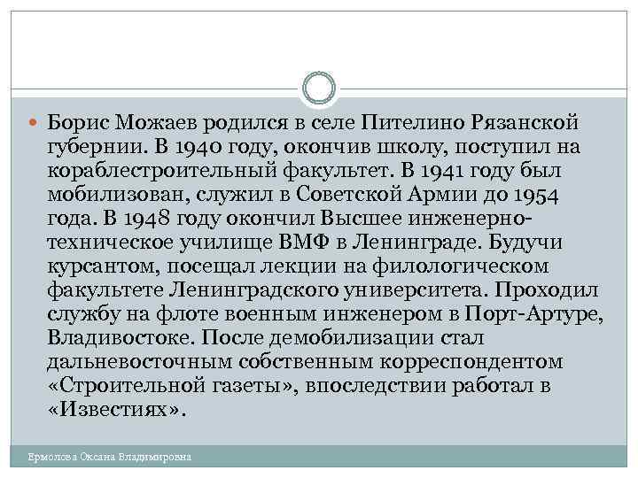  Борис Можаев родился в селе Пителино Рязанской губернии. В 1940 году, окончив школу,