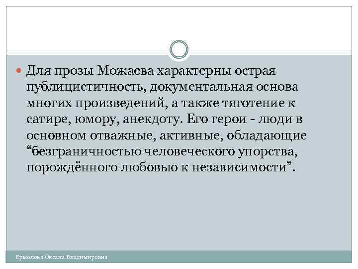  Для прозы Можаева характерны острая публицистичность, документальная основа многих произведений, а также тяготение