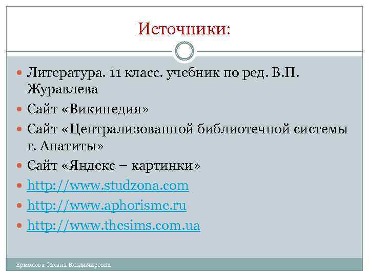 Источники: Литература. 11 класс. учебник по ред. В. П. Журавлева Сайт «Википедия» Сайт «Централизованной