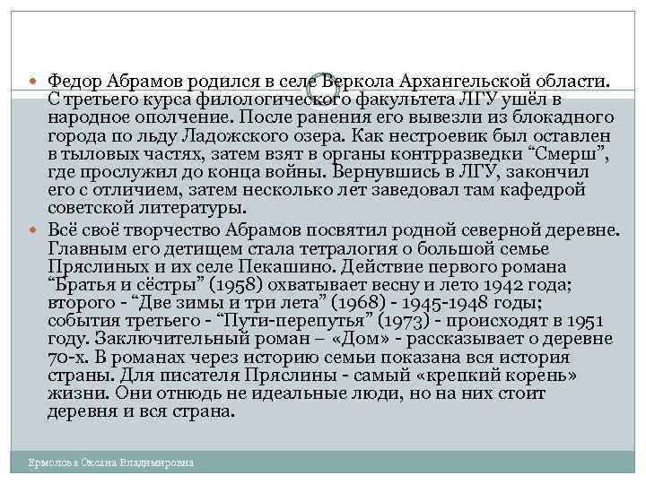  Федор Абрамов родился в селе Веркола Архангельской области. С третьего курса филологического факультета