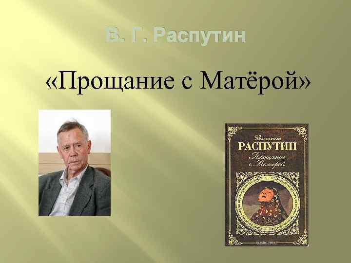 В. Г. Распутин «Прощание с Матёрой» 