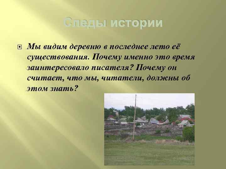 Следы истории Мы видим деревню в последнее лето её существования. Почему именно это время