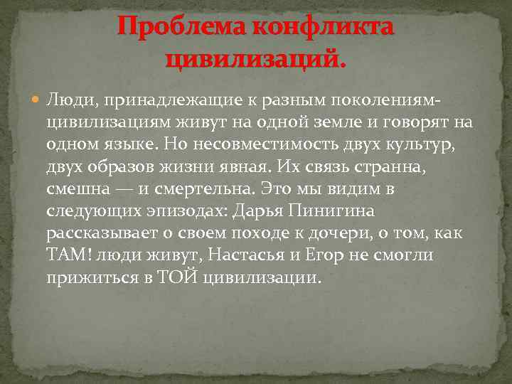 Проблема конфликта цивилизаций. Люди, принадлежащие к разным поколениям- цивилизациям живут на одной земле и