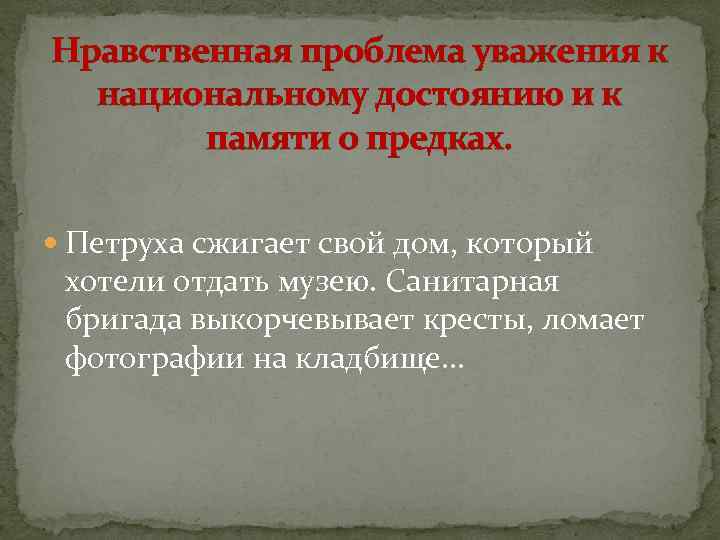 Нравственная проблема уважения к национальному достоянию и к памяти о предках. Петруха сжигает свой