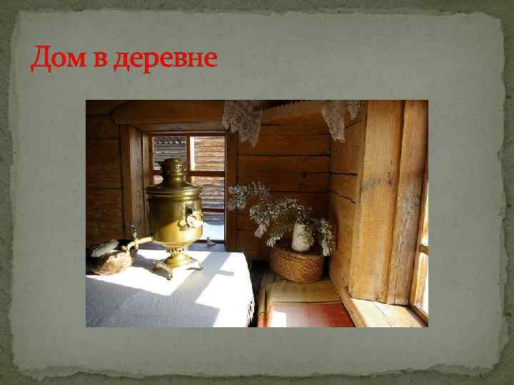 Дом в деревне 