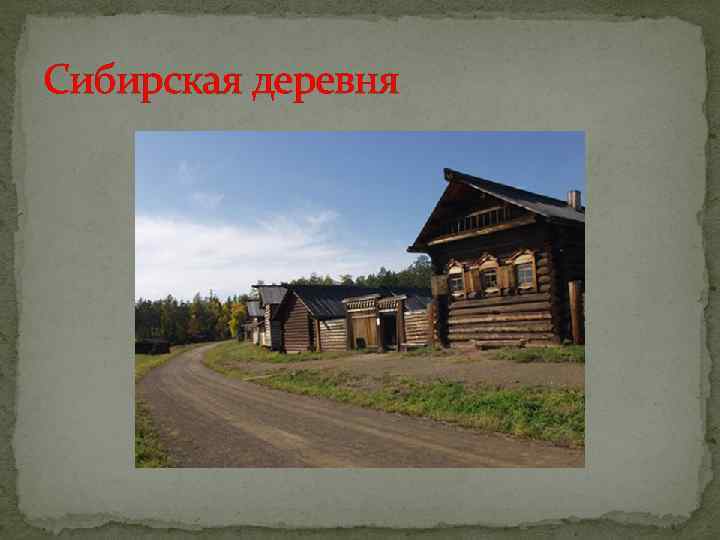 Сибирская деревня 