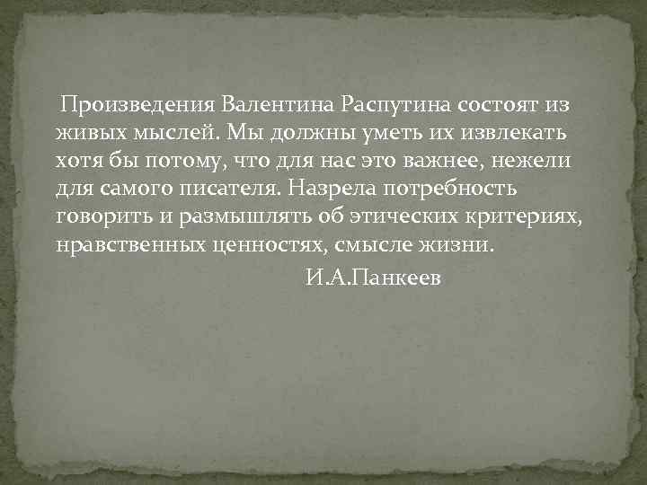Произведения Валентина Распутина состоят из живых мыслей. Мы должны уметь их извлекать хотя бы