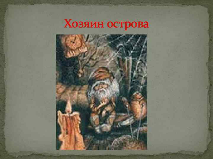 Хозяин острова 