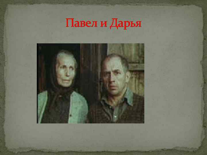 Павел и Дарья 